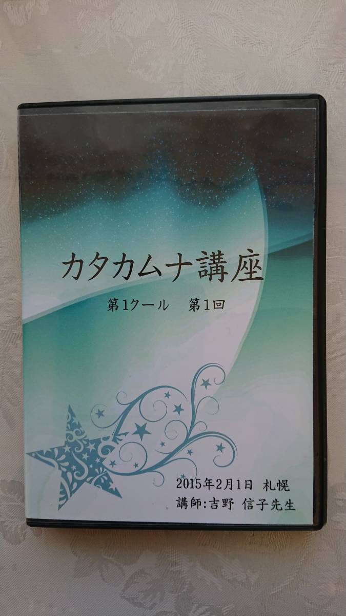 ＫＫノアール！！！吉野信子カタカムナセミナー3講座テキスト＋DVD カタカムナ教室 吉野信子 DVDブック3セット KKノアール！！！吉野