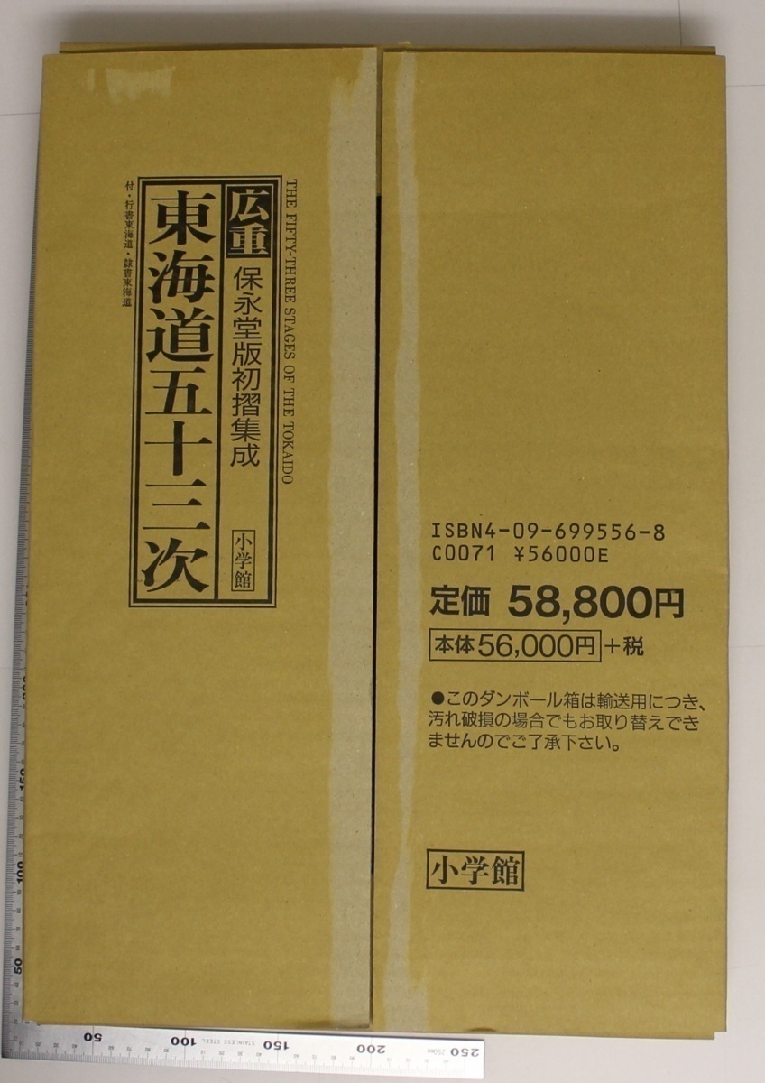 画集『広重東海道五十三次 保永堂版初摺集成』岡畏三郎 網野喜彦 白石