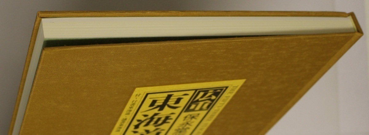 画集『広重東海道五十三次 保永堂版初摺集成』岡畏三郎 網野喜彦 白石