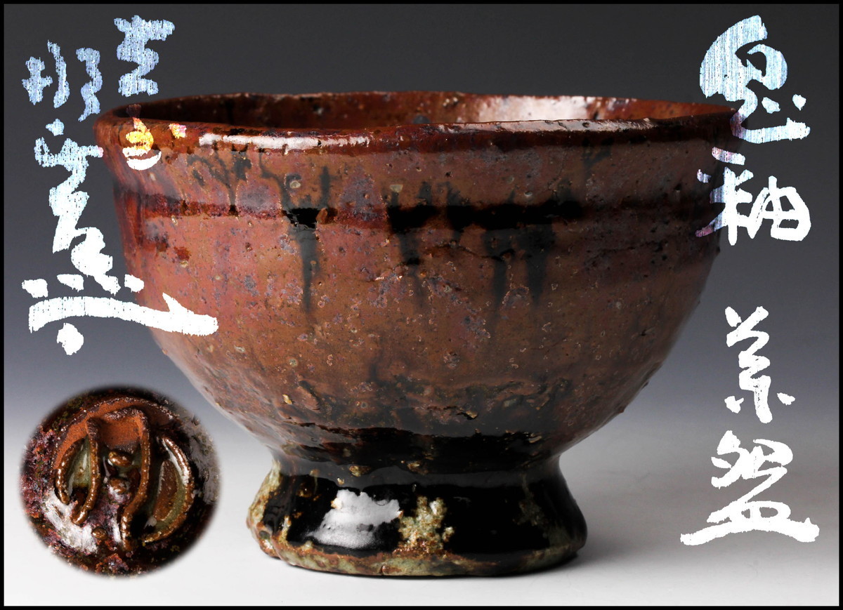佳香】月形那比古 鬼釉茶碗 共箱 茶道具 本物保証 茶道具