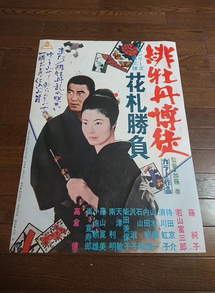 H422 B2判 映画ポスター 緋牡丹博徒 花札勝負 監督 加藤泰 藤純子 高倉健 若山富三郎 他 東映 その他 売買されたオークション情報 Yahooの商品情報をアーカイブ公開 オークファン Aucfan Com