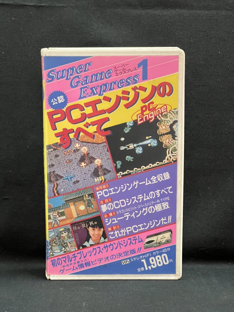 PCエンジン完全ガイド PCエンジンのすべて 1987-1999 (渾身の