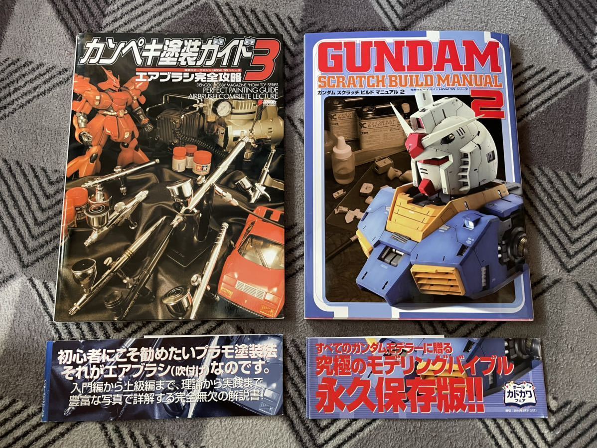 書籍 「ガンダム スクラッチビルドマニュアル（2）」、「カンペキ塗装
