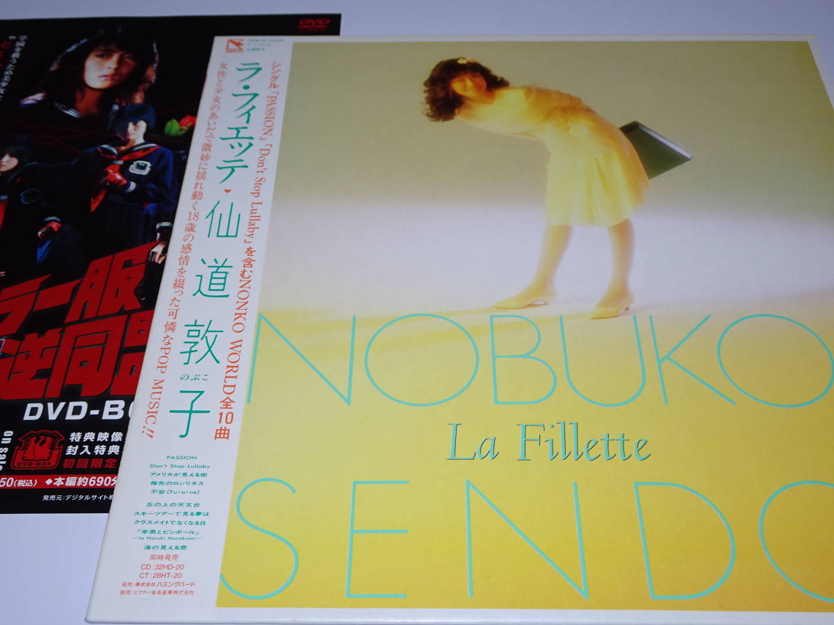 LP レコード『 仙道敦子 / ラ・フィエッテ 』+『 セーラー服反逆 