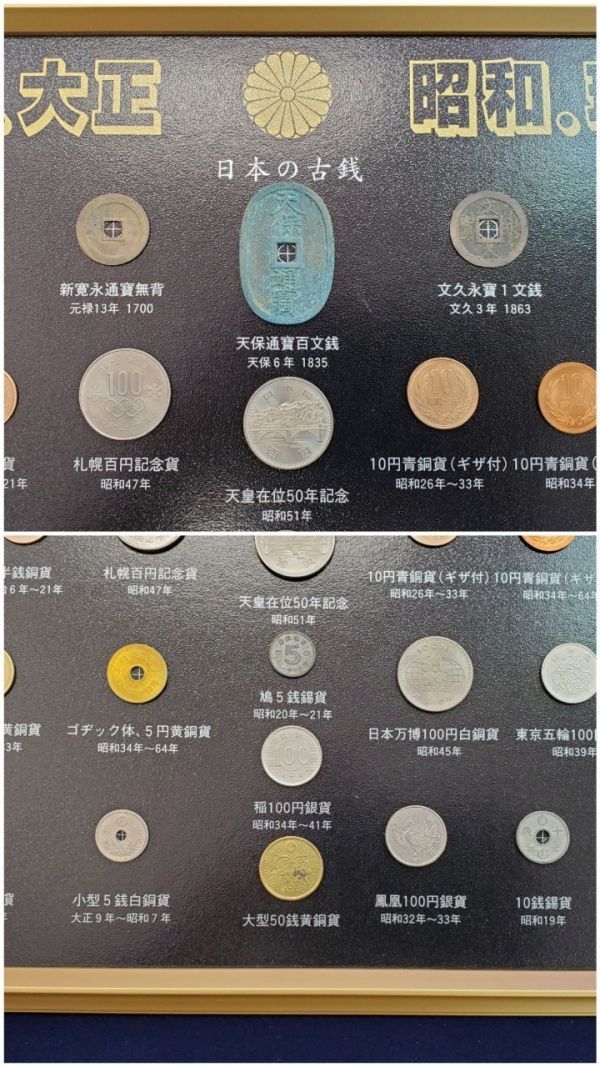SE545-0329-105 【中古】 日本の古銭 江戸・明治・大正・昭和・現行