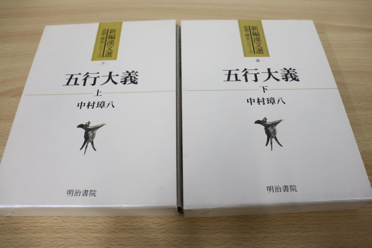 五行大義 新編漢文選 上・下巻 | 思想・歴史シリーズ - 2冊揃 Yahoo