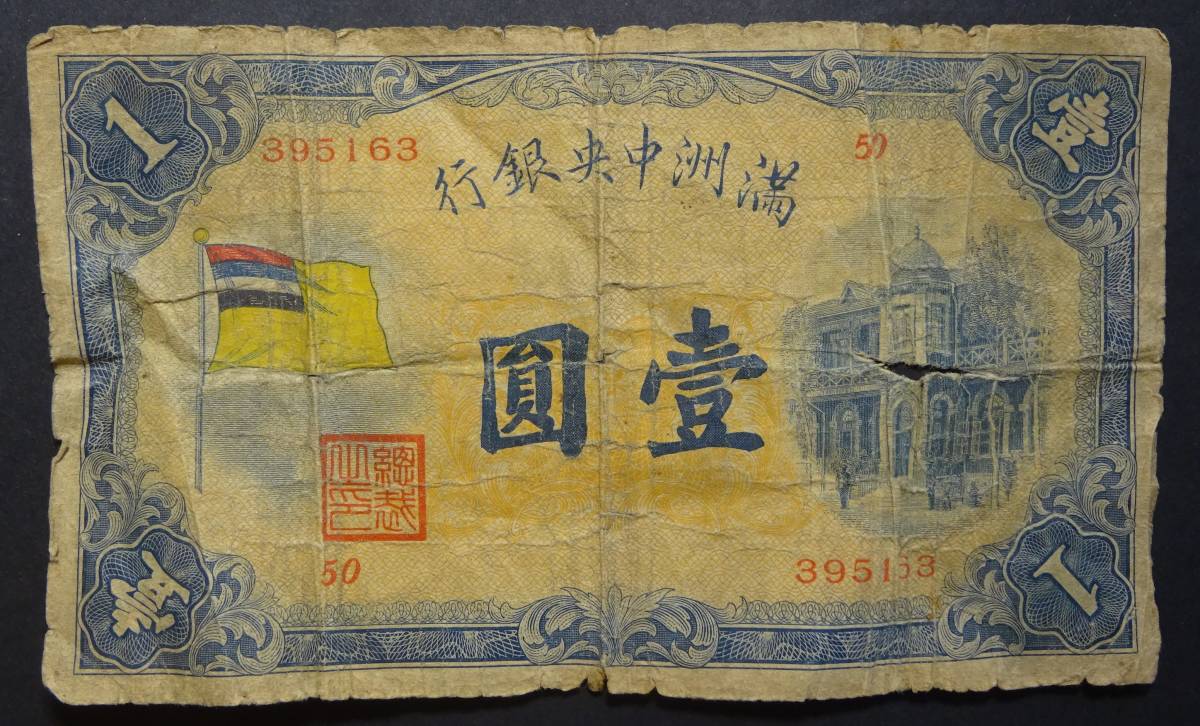 満州中央銀行券 満州 旧紙幣 - 古紙幣 中国古紙幣 < 中国札 満州旗1