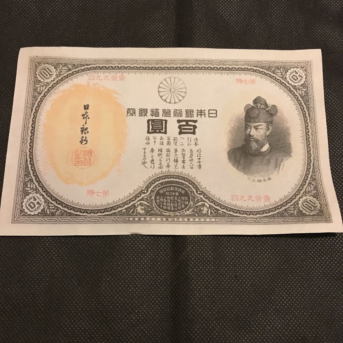 藤原鎌足 旧 < | - 100円札 百円紙幣 万葉記号 裏紫100円 甲号兌換 