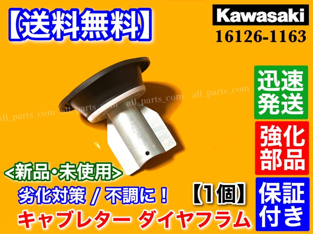 送料無料】エストレア 250 BJ250 ダイヤフラム 純正互換 16126-1163 B1