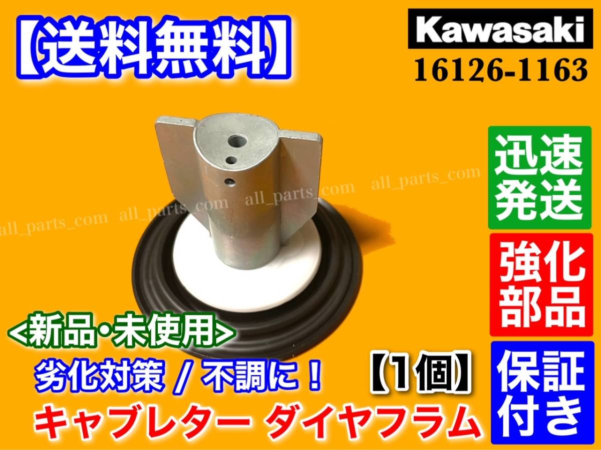送料無料】エストレア 250 BJ250 ダイヤフラム 純正互換 16126-1163 B1