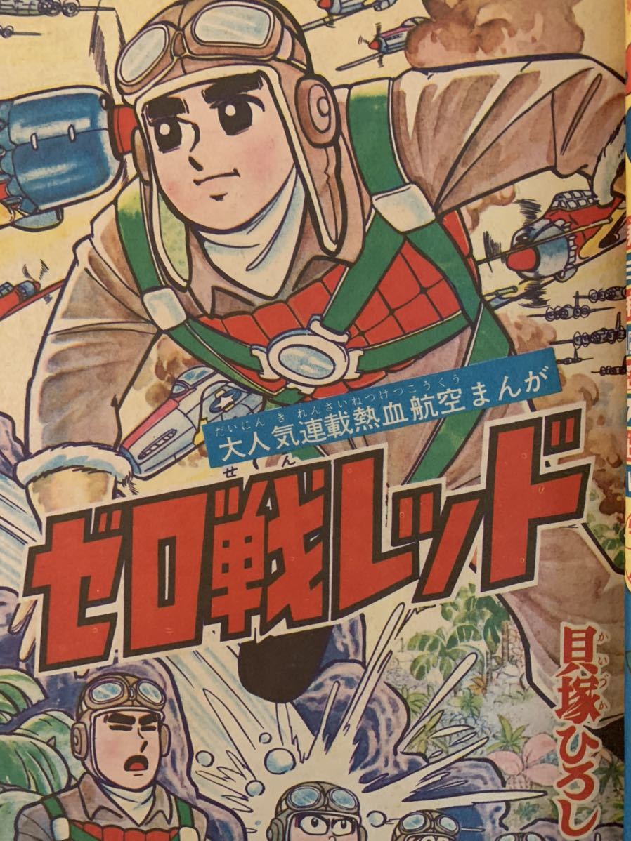 漫画 冒険王1964年1月号 5付録