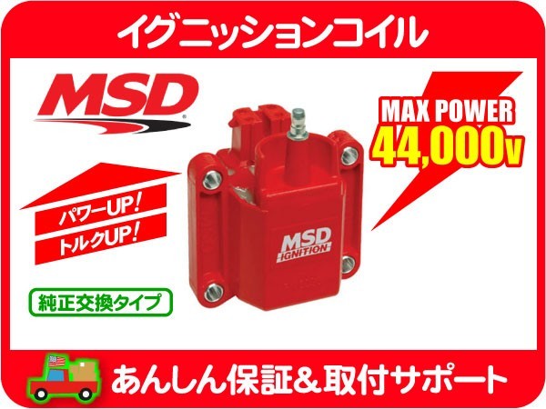 MSDイグニッションコイル・サバーバン シェビーバン C/K K5★B1C