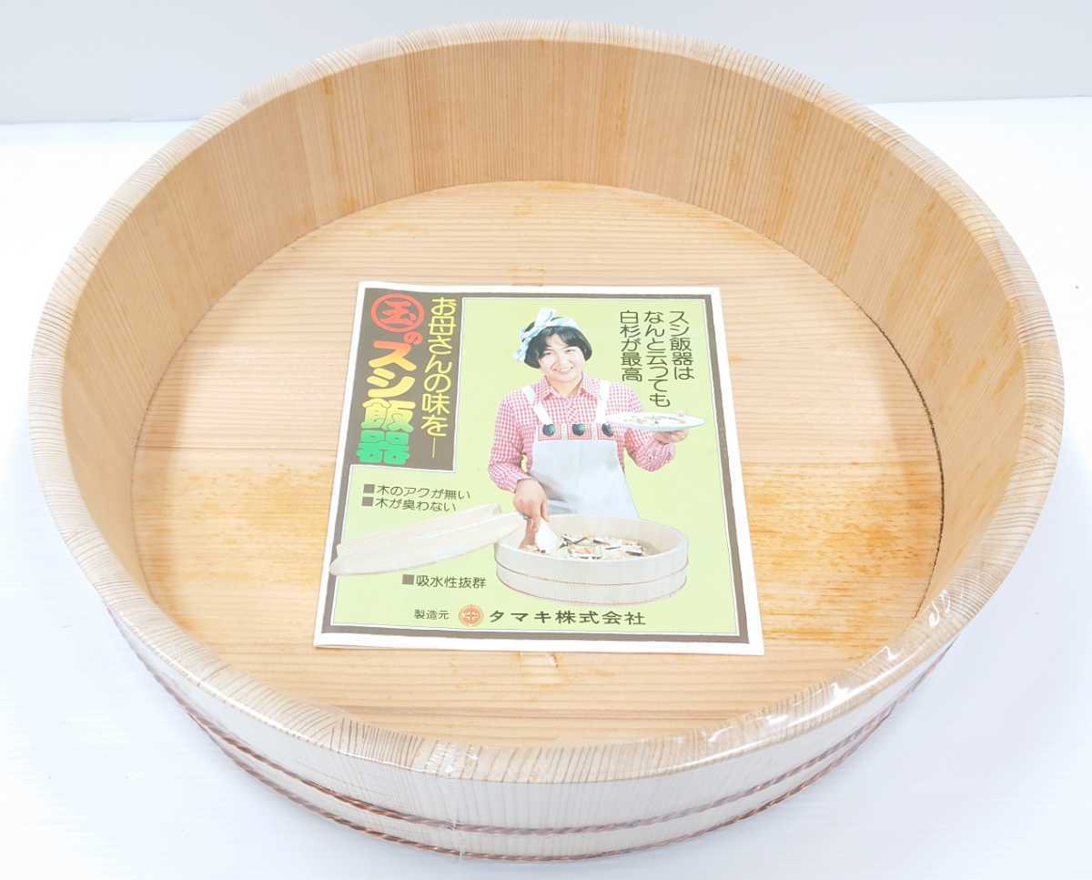 BU-623】 未使用 タマキ 寿司桶 蓋付き 14号 41cm 2L 玉のスシ飯器 