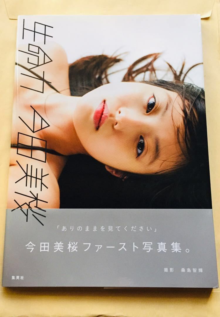 写真集 今田美桜 初版 生命力 お渡し会 □直筆サイン入り□今田美桜