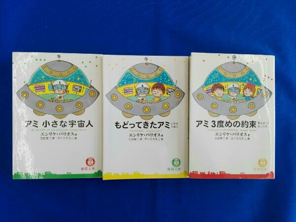 【100%新品，大得価】 アミ 小さな宇宙人 もどってきたアミ アミ 三度目の約束 3冊セット 著 エンリケ バリオス 訳 石田彰二 絵 さくらももこ(あ行)｜売買されたオークション情報、yahooの商品情報をアーカイブ公 あ行