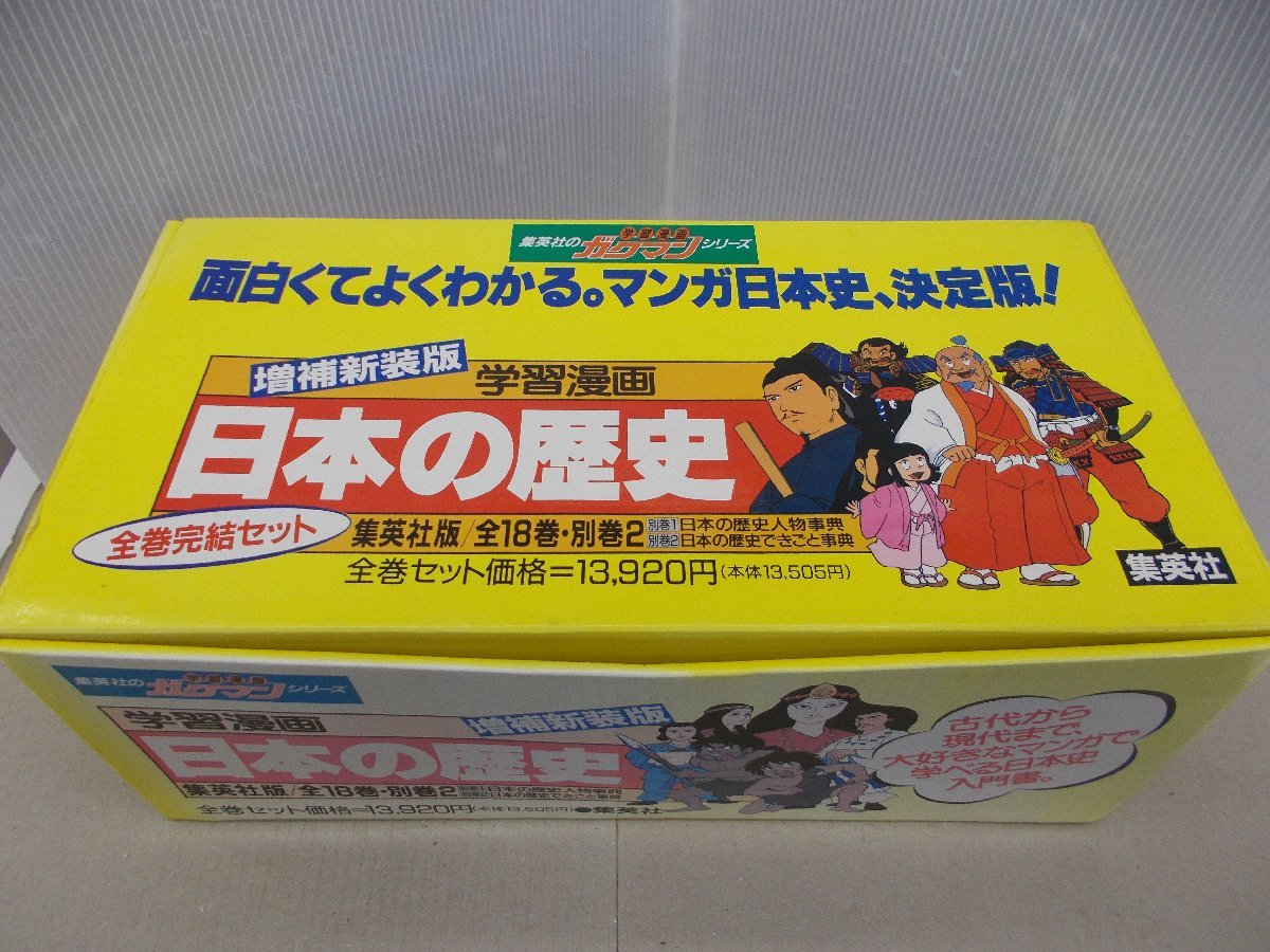 新作登場，人気セール 学習漫画 日本の歴史 全18巻+別巻2 集英社(学習漫画)｜売買されたオークション情報、yahooの商品情報をアーカイブ公開 - オークファン 学習漫画