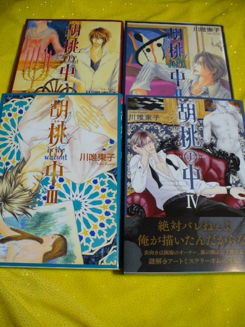 3月新刊含む○胡桃の中(1～4)巻○4巻コミコミ特典ペーパー付○川唯東子  