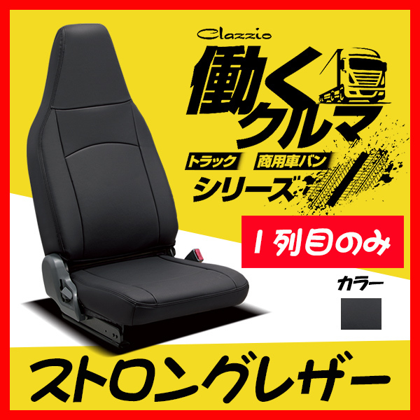 Clazzio クラッツィオ シートカバー ストロングレザー ハイゼット カーゴ S321V S331V H23/12～H27/11 ED-6601-01 ブラック