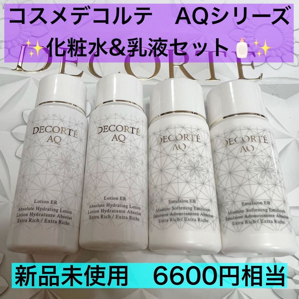 新品 コスメデコルテ 化粧水 乳液 コーセー コスメデコルテの乳液