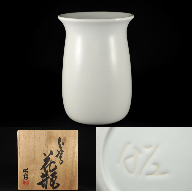 【人間国宝前田昭博作】壺　白瓷 白磁　花瓶　花入　陶芸　年代物　共箱入　やなせ窯 人間国宝前田昭博作】壺 白瓷 白磁 花瓶 花入 陶芸 年代物 共箱入