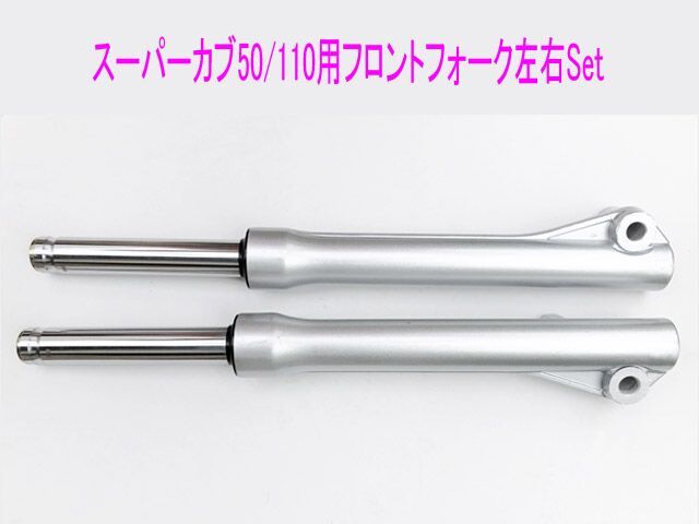 スーパーカブ50/100（AA04/JA10)海外純正互換フロントフォーク左右