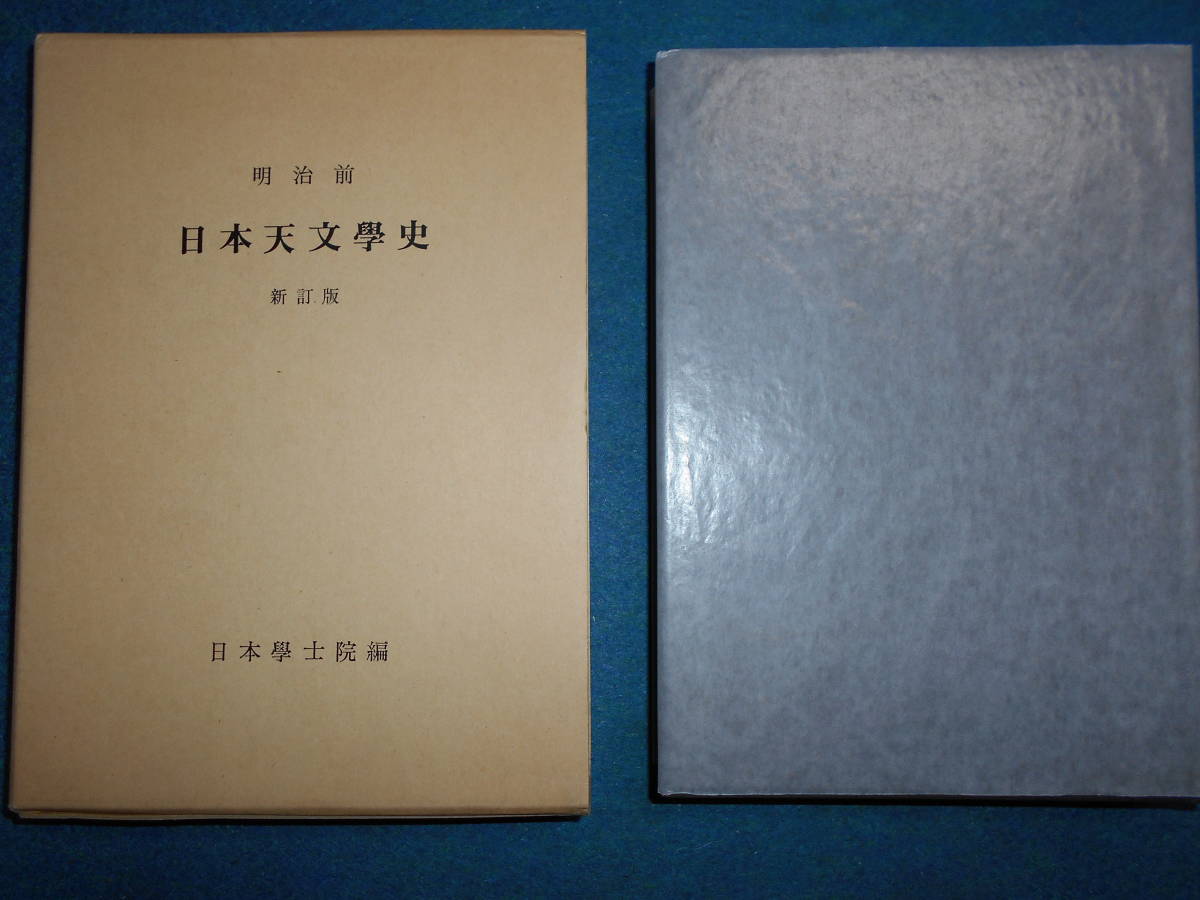  アンティーク 天球図 天文暦学書 1979年 明治前日本天文学史 新訂版 星図Star map Planisphere Celestial atlas(天文、宇宙)｜売買されたオークション情報、yahooの商品情報をアーカイブ公開 - オークフ 天文、宇宙