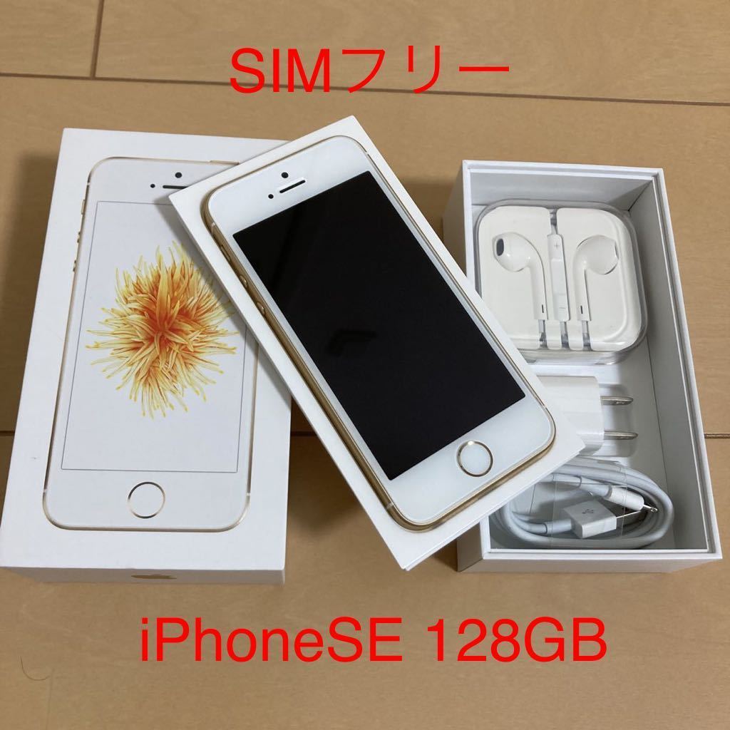 【送料無料，低価】 iPhone SE 128GB SIMロック解除 SIMフリー 