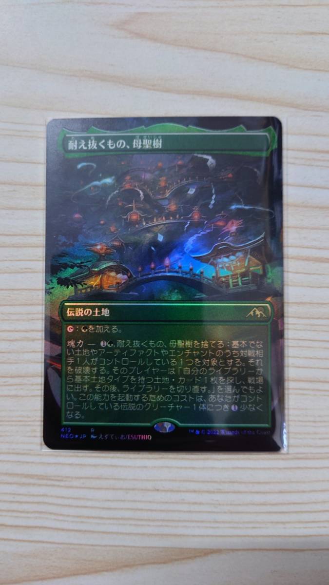 MTG「耐え抜くもの、母聖樹/Boseiju， Who Endures」FOIL 拡張