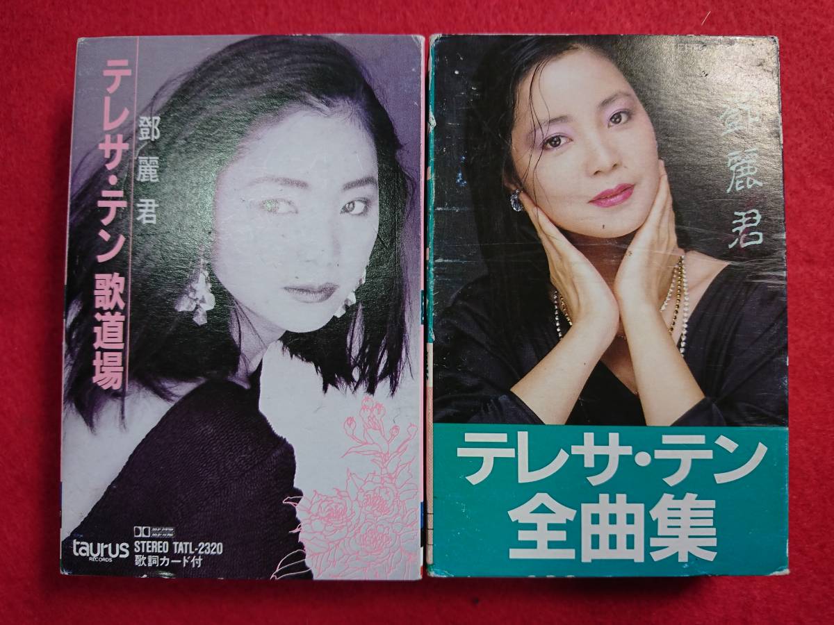 テレサ・テン 歌道場 CD 鄧麗君 - | ブックオフ公式オンラインストア