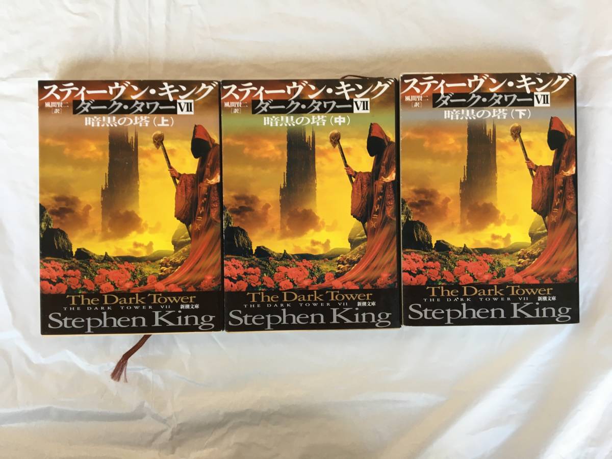 スティーヴン キング 風間賢二 訳 ダーク タワー 16冊セット 新潮文庫 ガスリンガー 運命の三人 荒地 ほか か行 売買されたオークション情報 Yahooの商品情報をアーカイブ公開 オークファン Aucfan Com スティーヴン キング 風間賢二 訳 ダーク タワー 16冊セット 新潮文庫 ガスリンガー 運命の三人 荒地 ほか か行 売買されたオークション情報 Yahooの商品情報をアーカイブ公開 オークファン Aucfan Com