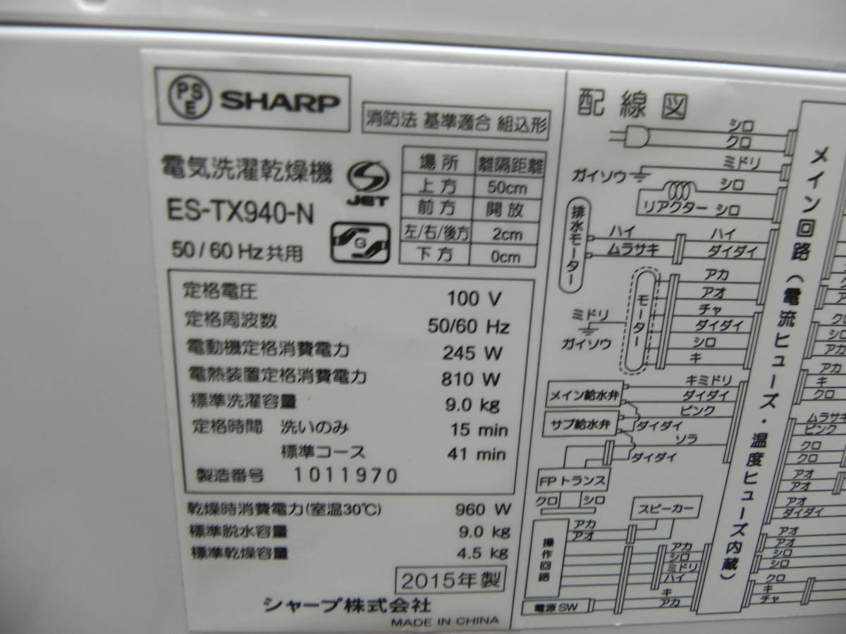 SHARP シャープ 洗濯乾燥機 ES-TX940-N 洗濯9.0kg乾燥4.5kg プラズマクラスター 2015年製 SHARP ES-TX940-N 洗濯乾燥機 安い 通販家電 ②756番