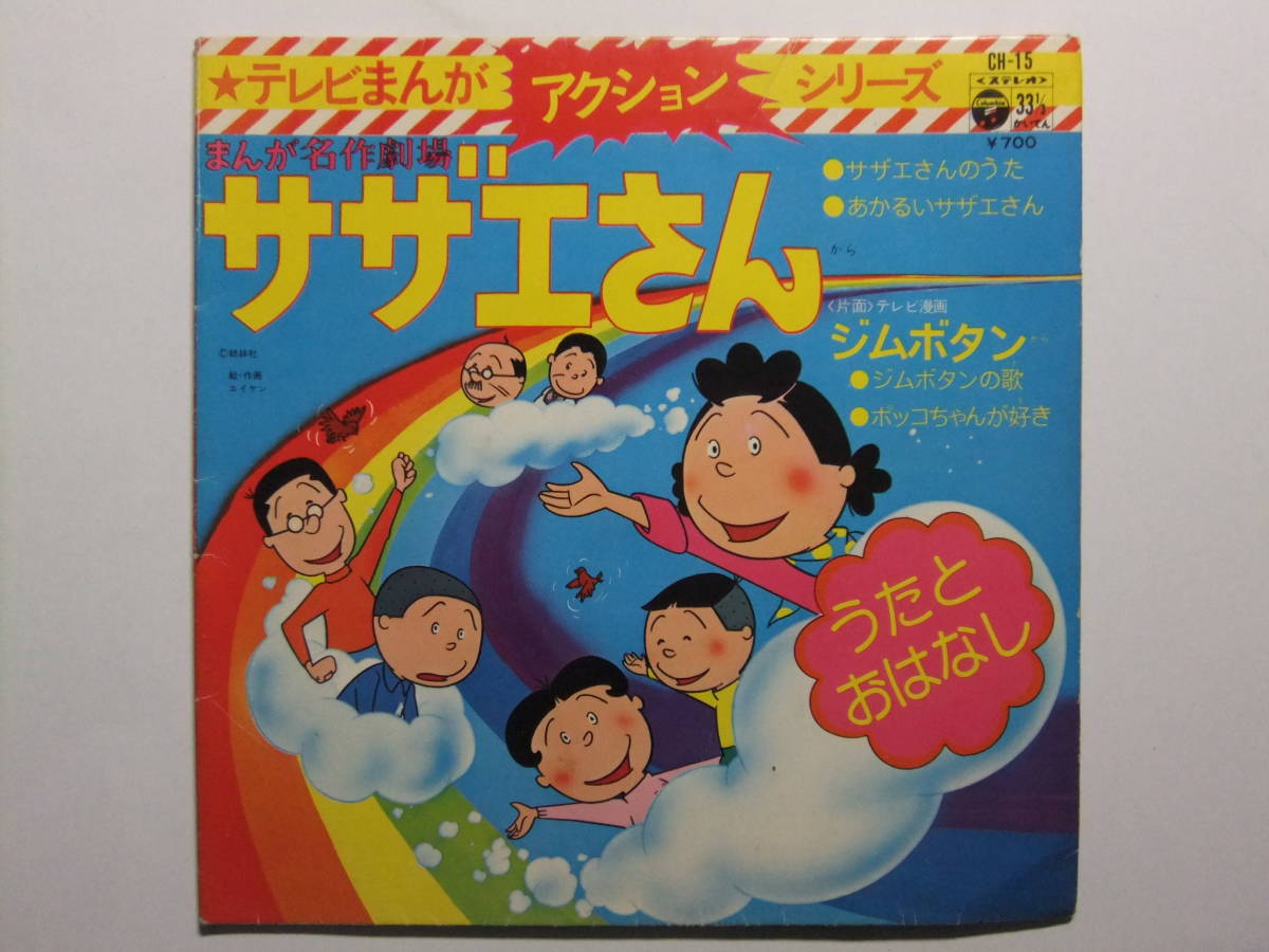 V 5106 レコード サザエさん ジムボタン テレビまんがアクションシリーズ 7インチepレコード アニメソング 売買されたオークション情報 Yahooの商品情報をアーカイブ公開 オークファン Aucfan Com