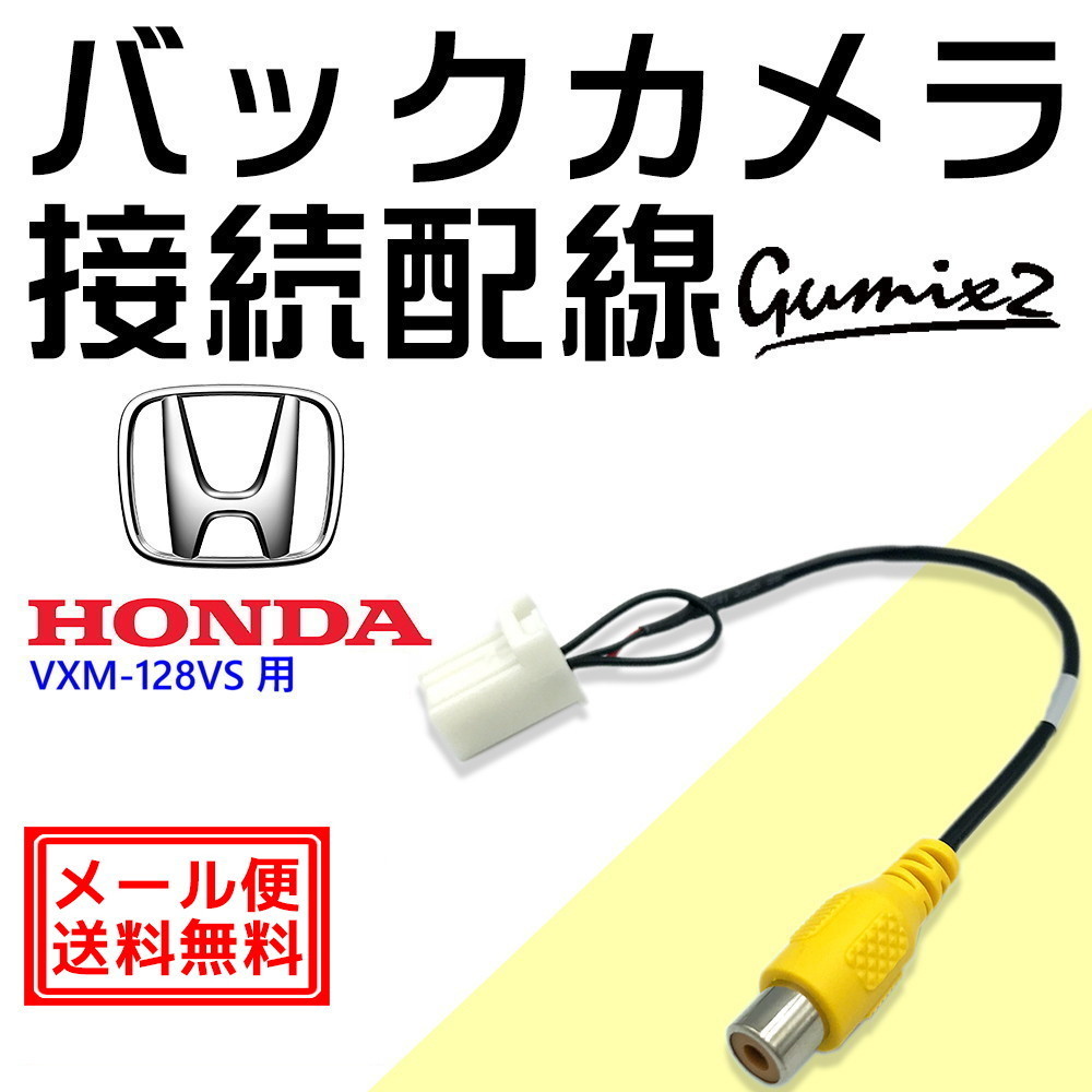 メール便 Vxm 128vs 用 ホンダ ディーラーオプション ナビ バックカメラ 接続 配線 ハーネス Rca 入力 変換 アダプター ケーブル バックカメラ バックモニタ 売買されたオークション情報 Yahooの商品情報をアーカイブ公開 オークファン Aucfan Com