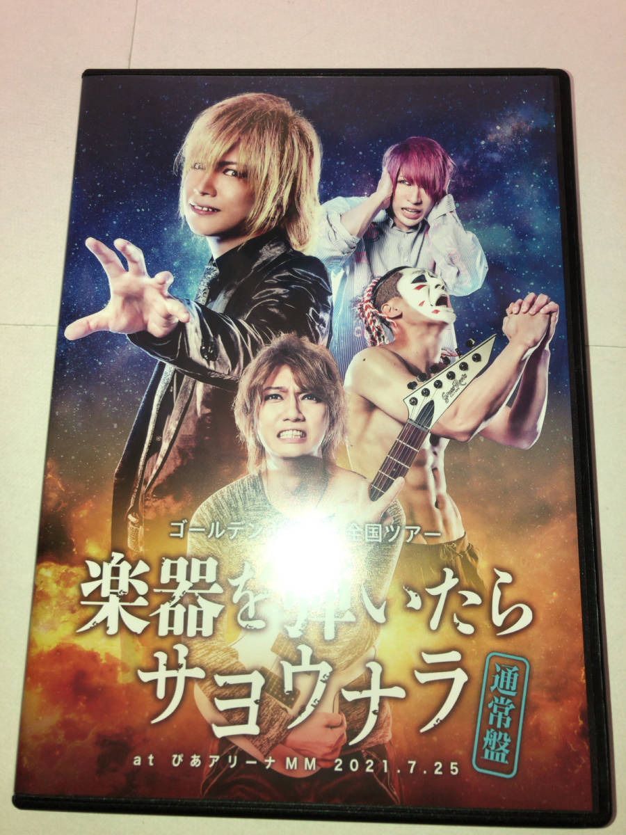 【得価，限定SALE】 楽器を弾いたらサヨウナラ 通常盤 ゴールデンボンバー全国ツアー at ぴあアリーナMM 2021.7.25(ジャパニーズポップス)｜売買されたオークション情報、yahooの商品情報をアーカイブ公開 - オーク ジャパニーズポップス