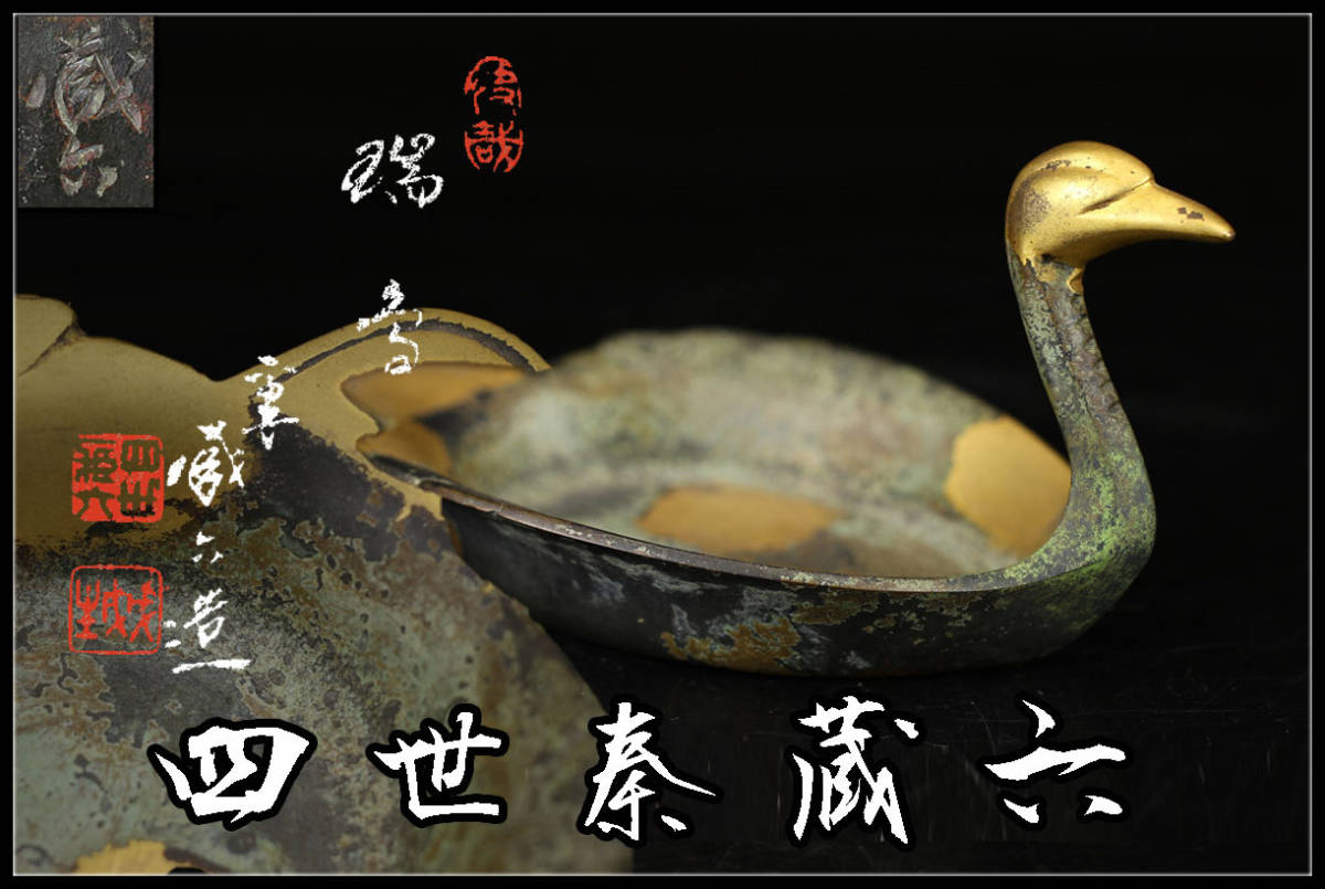 四代 『塗金銅床置 瑞鳥』 緑和堂 秦蔵六 買取価格
