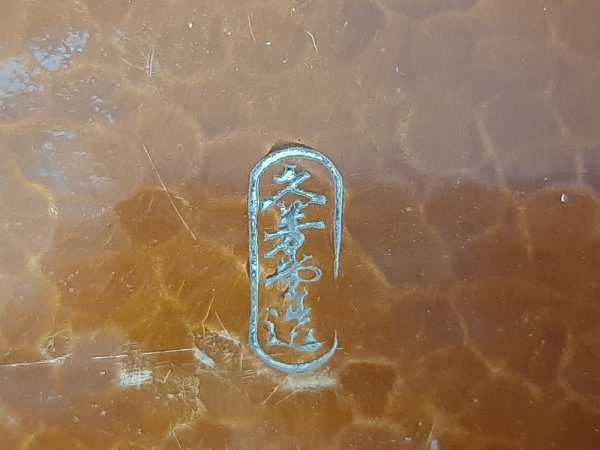 古代毛織式 銅蟲喫煙具 鳳凰彫刻 伊藤久芳堂 廣島 | kamakuraART
