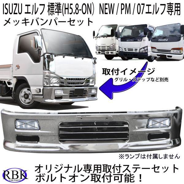 07エルフ 標準キャブ メッキ フロント バンパー+フロント ガーニッシュ