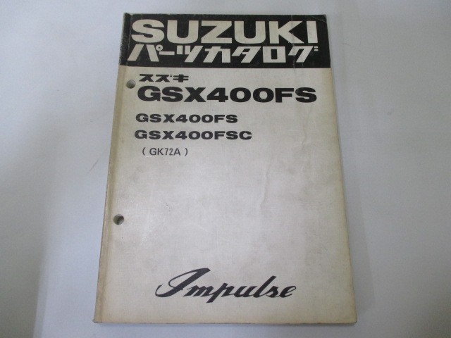 GSX400FSインパルス パーツリスト スズキ 正規 中古 バイク 整備書 FS