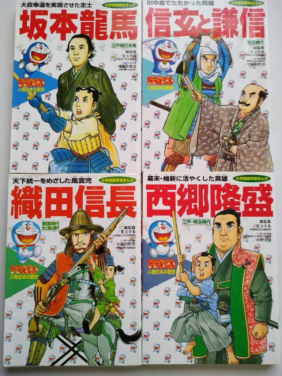 ドラえもん 人物日本の歴史 10冊セット 空海 紫式部 源義経 信玄と謙信 織田信長 豊臣秀吉 徳川家康 徳川吉宗 坂本龍馬 西郷隆盛 学習漫画 売買されたオークション情報 Yahooの商品情報をアーカイブ公開 オークファン Aucfan Com