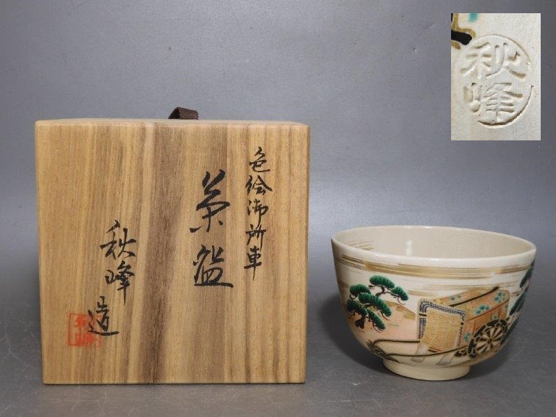 数量限定，高品質 茶道具 京焼 中村秋峰 造 金彩 色絵御所絵茶碗 共箱 紙外箱つき(茶碗)｜売買されたオークション情報、yahooの商品情報をアーカイブ公開 - オークファン 京焼