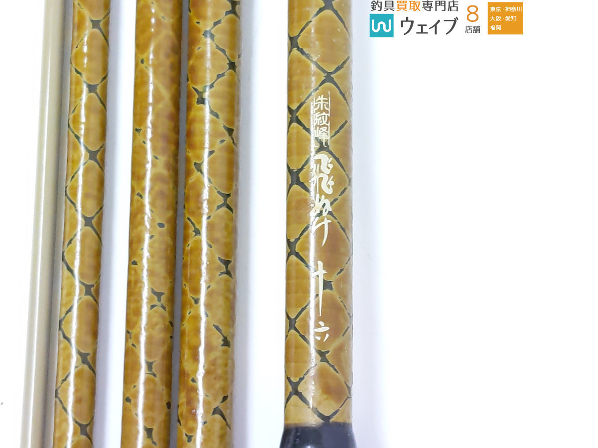 シマノ 朱紋峰 飛ぬけ 16尺 朱紋峰 シマノ 16尺 ロッド HJ