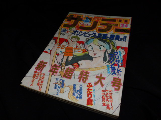 週刊少年サンデー1984年1/6-1/11 No.3-4 新年特大号 表紙(うる星やつら  