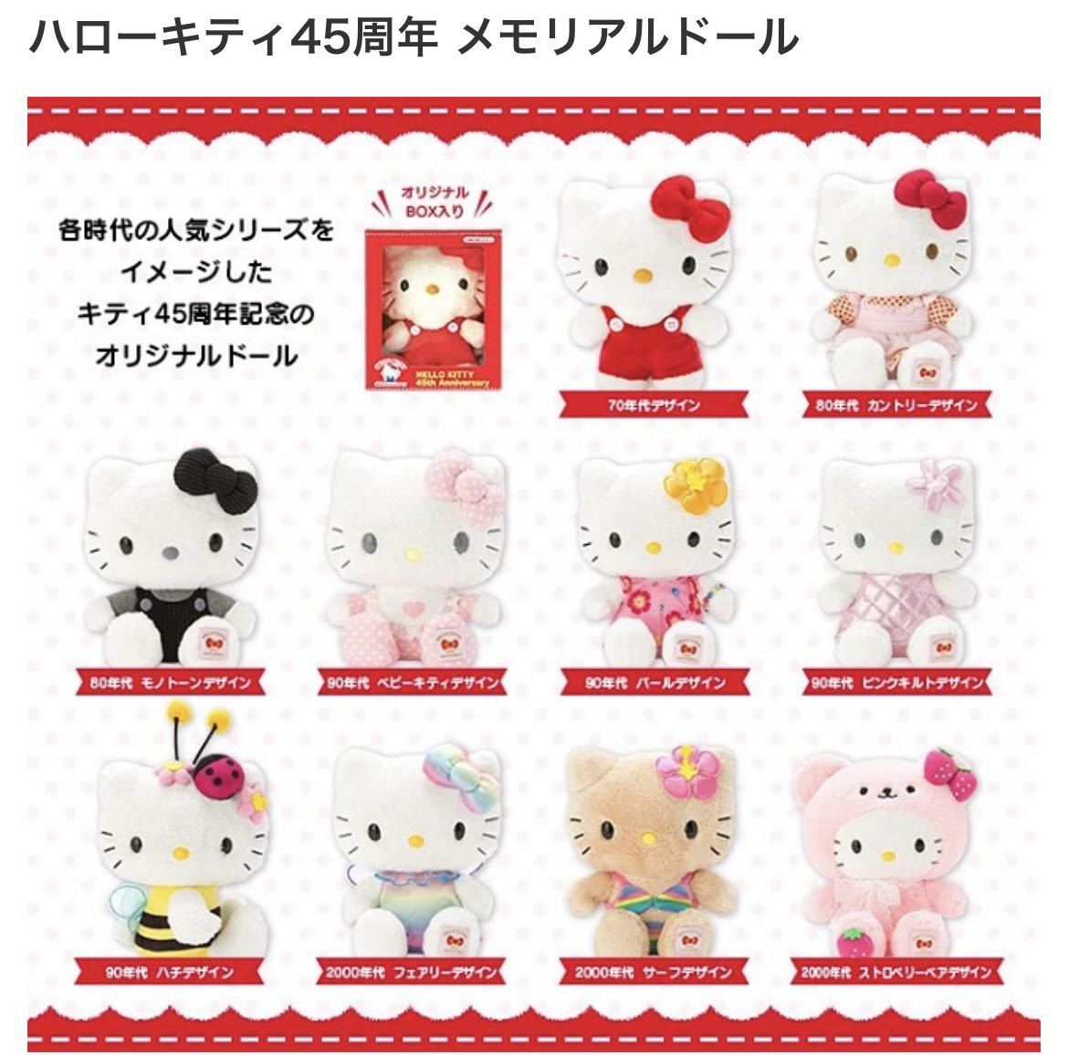 未使用 サンリオ ハローキティ45th メモリアルドールフェアリー 