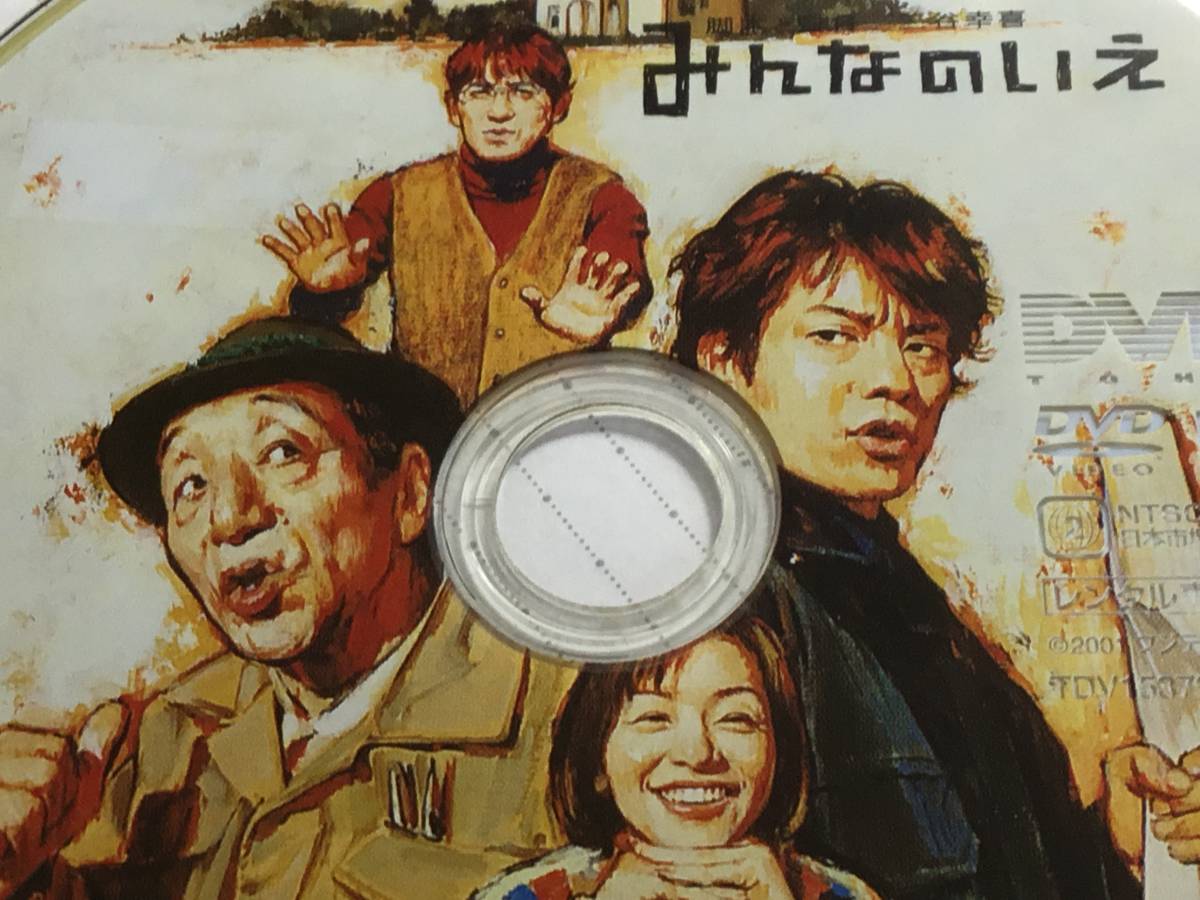 Dvd 映画 みんなのいえ 三谷幸喜監督 田中邦衛 唐沢 ココリコ田中 その他 売買されたオークション情報 Yahooの商品情報をアーカイブ公開 オークファン Aucfan Com