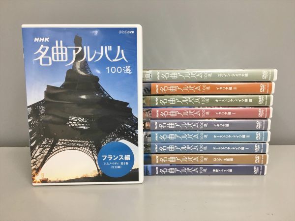DVD NHK 名曲アルバム100選 全10巻セット 2204BKR036