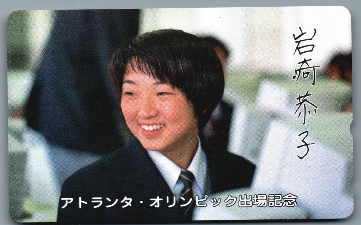 岩崎恭子 制服 アトランタオリンピック出場記念 美女 美少女 アイドル モデル かわいい テレホンカード テレカ その他 売買されたオークション情報 Yahooの商品情報をアーカイブ公開 オークファン Aucfan Com