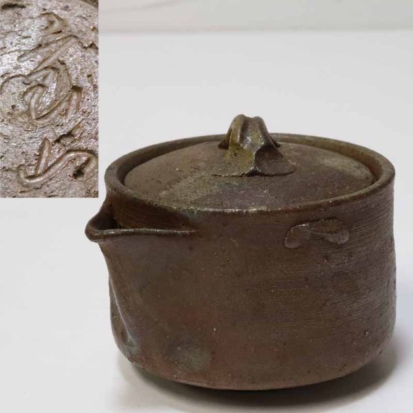 備前焼 森宝山 宝瓶 急須 茶注 煎茶道具 煎茶器(急須、土瓶)｜売買