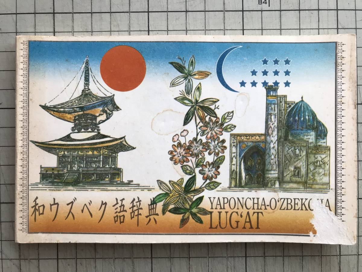 【大得価，SALE】 和ウズベク語辞典 YAPONCHA-O'ZBEKCHA LUG'AT ELYOR MATCHONOV TOSHKENT CHO'LPON 2000年刊 ウズベキスタン タシケント 他 01829(文化、民俗)｜売買されたオークション情報、yahooの商品情報をアーカイ 文化、民俗