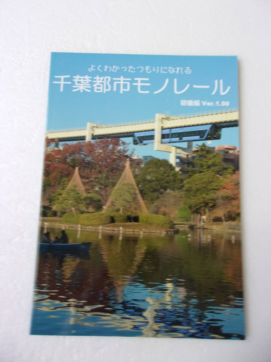 よくわかったつもりになれる 千葉都市モノレール 初級編ver.1.00 同人誌/車輌 各駅 きっぷ 周辺観光地 沿線グルメ・おみやげ コラム