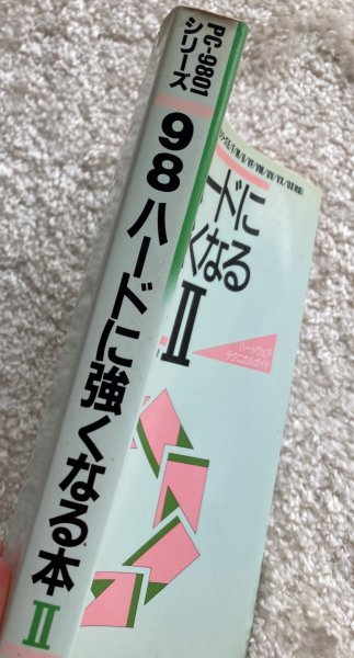 98 ハードに強くなる本 Ⅱ】 技術評論社 PC-9801 シリーズ E/F/M/U/VF